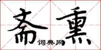 周炳元斋熏楷书怎么写