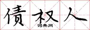 周炳元债权人楷书怎么写