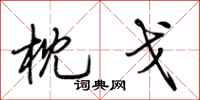 荆霄鹏枕戈行书怎么写