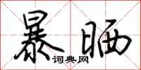 荆霄鹏暴晒行书怎么写