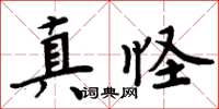 周炳元真怪楷书怎么写