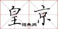 黄华生皇京楷书怎么写