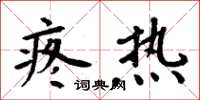 周炳元疼热楷书怎么写
