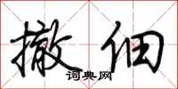 荆霄鹏撤佃行书怎么写