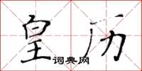 黄华生皇历楷书怎么写