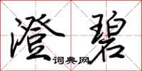 荆霄鹏澄碧行书怎么写