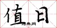 周炳元值日楷书怎么写