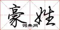 荆霄鹏豪姓行书怎么写