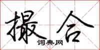 荆霄鹏撮合行书怎么写