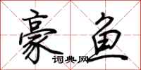 荆霄鹏豪鱼行书怎么写