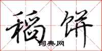 荆霄鹏稻饼行书怎么写