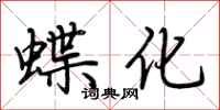 荆霄鹏蝶化行书怎么写