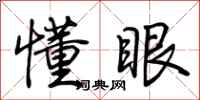 荆霄鹏懂眼行书怎么写