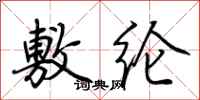 荆霄鹏敷纶行书怎么写