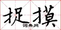 周炳元捉摸楷书怎么写