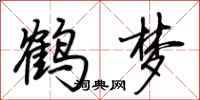 荆霄鹏鹤梦行书怎么写