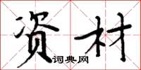 周炳元资材楷书怎么写