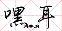 荆霄鹏嘿耳行书怎么写