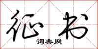 荆霄鹏征书行书怎么写