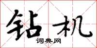 周炳元钻机楷书怎么写