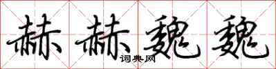 荆霄鹏赫赫魏魏行书怎么写