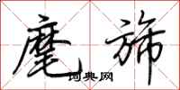 荆霄鹏麾旆行书怎么写