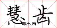 荆霄鹏慧齿行书怎么写