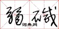 王冬龄弱碱草书怎么写