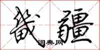 荆霄鹏畿疆行书怎么写