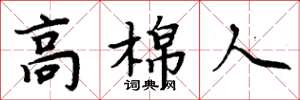 周炳元高棉人楷书怎么写