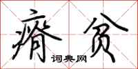 荆霄鹏瘠贫行书怎么写