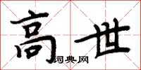 周炳元高世楷书怎么写