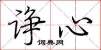 荆霄鹏诤心行书怎么写