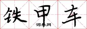 周炳元铁甲车楷书怎么写