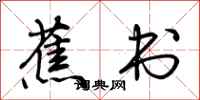 荆霄鹏蕉书行书怎么写