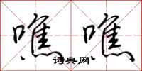 荆霄鹏噍噍行书怎么写