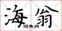 周炳元海翁楷书怎么写
