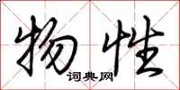 荆霄鹏物性行书怎么写