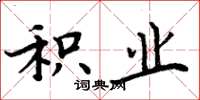 周炳元积业楷书怎么写