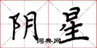 周炳元阴星楷书怎么写