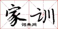 周炳元家训楷书怎么写
