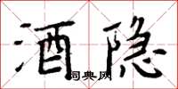 周炳元酒隐楷书怎么写