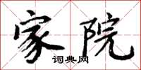 周炳元家院楷书怎么写
