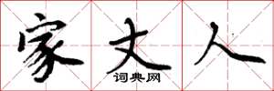 周炳元家丈人楷书怎么写