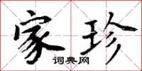 周炳元家珍楷书怎么写