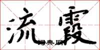 周炳元流霞楷书怎么写