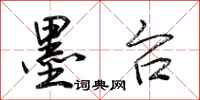 荆霄鹏墨台行书怎么写