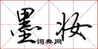 荆霄鹏墨妆行书怎么写