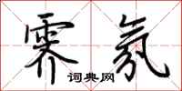 荆霄鹏霁氛行书怎么写