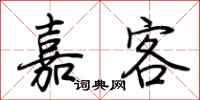 荆霄鹏嘉客行书怎么写
